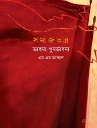 সমাজতন্ত্র : ভাবনা-পুনর্ভাবনা
