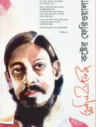 হেলাল হাফিজ : কষ্টের ফেরিওয়ালা