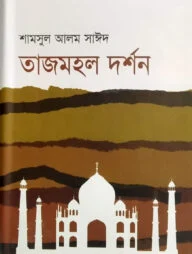 তাজমহল দর্শন