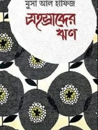 সহস্রাব্দের ঋণ