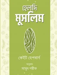 হেলদি মুসলিম
