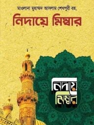 নিদায়ে মিম্বার (১-৮ খণ্ড)