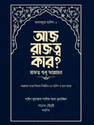 আজ রাজত্ব কার? [রাজত্ব শুধু আল্লাহর]