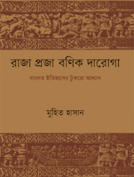 রাজা প্রজা বণিক দারোগা