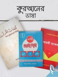 কুরআনের ভাষা প্যাকেজ