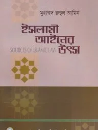 ইসলামী আইনের উৎস