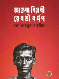আজন্ম বিপ্লবী রেবতী বর্মণ