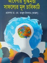 আবেগীয় বুদ্ধিমত্তা সাফল্যের মূল চাবিকাঠি