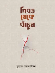 গীবত থেকে বাঁচুন