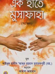 এক হাতে মুসাফাহা