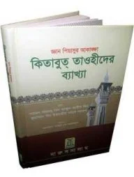 কিতাবুদ তাওহীদের ব্যাখ্যা Kitabut-Tawheed (Bengali)