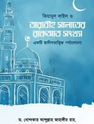 কিয়ামুল লাইল ও তারাবীহ সালাতের রাকআত সংখ্যা (একটি হাদীসতাত্ত্বিক পর্যালোচনা)