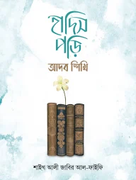 হাদিস পড়ি আদব শিখি