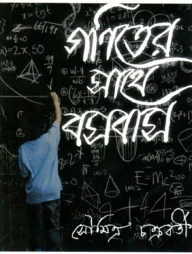 গণিতের সাথে বসবাস