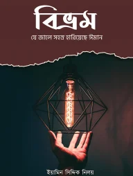 বিভ্রম - যে জালে সহস্র হারিয়েছে ঈমান