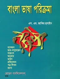 বাংলা ভাষা পরিক্রমা