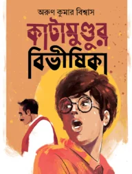 কাটামুণ্ডুর বিভীষিকা