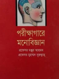 পরীক্ষাগারে মনোবিজ্ঞান