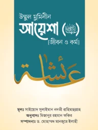 উম্মুল মুমিনীন আয়েশা রাদ্বিয়াল্লাহু ‘আনহা [জীবন ও কর্ম]