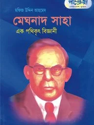 মেঘনাদ সাহা - এক পথিকৃৎ বিজ্ঞানী