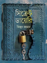 সিক্রেট ডায়েরি