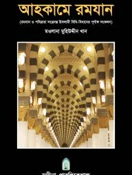 আহকামে রমযান