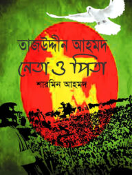 তাজউদ্দীন আহমদ : নেতা ও পিতা (হার্ডকভার)