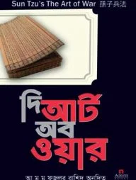 দি আর্ট অব ওয়ার