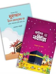 ছোটদের সীরাহ প্যাকেজ
