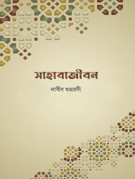 সাহাবাজীবন