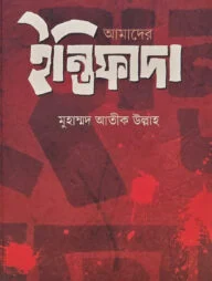 আমাদের ইন্তিফাদা