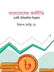 বাংলাদেশের অর্থনীতিঃ একটি ঐতিহাসিক বিশ্লেষন