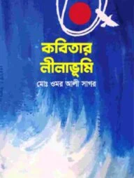 কবিতার লীলাভূমি