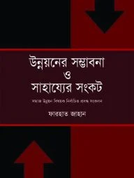 উন্নয়নের সম্ভাবনা ও সাহায্যের সংকট