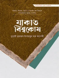যাকাত বিশ্বকোষ