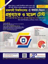 রাজশাহী বিশ্ববিদ্যালয় প্রশ্নব্যাংক ও মডেল টেস্ট বিজ্ঞান অনুষদ - সি ইউনিট