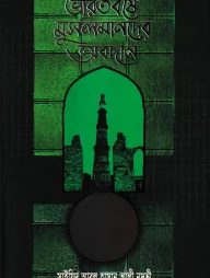 ভারতবর্ষে মুসলমানদের অবদান