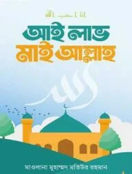 আই লাভ মাই আল্লাহ