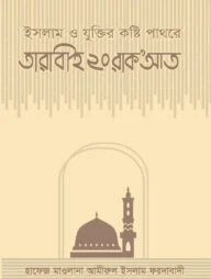 ইসলাম ও যুক্তির কষ্টি পাথরে তারাবীহ ২০ রাকআত