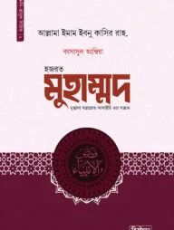 কাসাসুল আম্বিয়া ৯ম খণ্ড (মুহাম্মদ সা.)