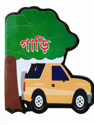 গাড়ি : গাড়ি বিয়ষক আকর্ষনীয় সব তথ্য নিয়ে সব বয়সের উপযোগী