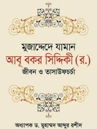 মুজাদ্দেদে যামান আবূ বকর সিদ্দিকী (র.) জীবন ও তাসাউফচর্চা