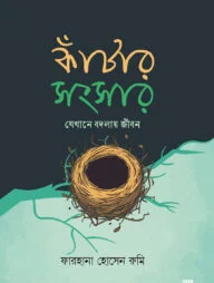 কাঁটার সংসার - যেখানে বদলায় জীবন