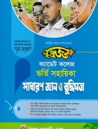 প্রিজম ক্যাডেট কলেজ ভর্তি সহায়িকা সাধারণ জ্ঞান ও বুদ্ধিমত্তা