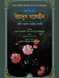 রিয়াদুস সালেহীন (হাদীস, অনুবাদ, তাহক্বীক্ব, তাখরীজ)