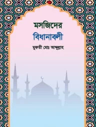মসজিদের বিধানাবলী