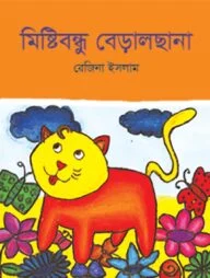 মিষ্টিবন্ধু বেড়ালছানা