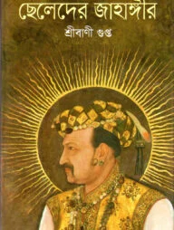 ছেলেদের জাহাঙ্গীর