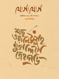 যোগাযোগ (শাহ ওয়ালিউল্লাহ মুহাদ্দিসে দেহলভি সংখ্যা)