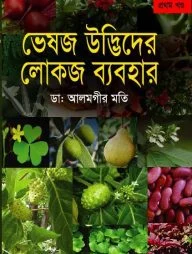 ভেষজ উদ্ভিদের লোকজ ব্যবহার-১ম খণ্ড